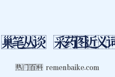 巢笔丛谈·采药图近义词是什么意思的图片